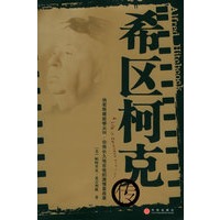 希区柯克传