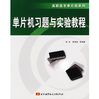 单片机习题与实验教程