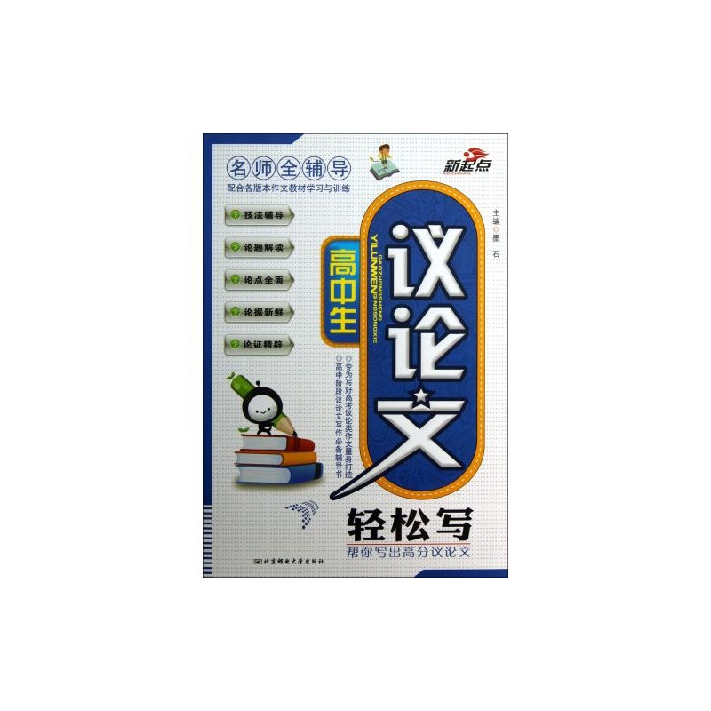 【高中生议论文轻松写\/名师全辅导 墨石 正版书