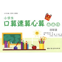 小学生口算速算心算天天练（四年级）