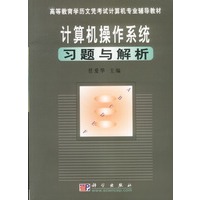 计算机操作系统习题与解析