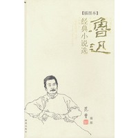 插图本鲁迅经典小说选