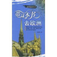 带这本书去欧洲——海外旅游丛书