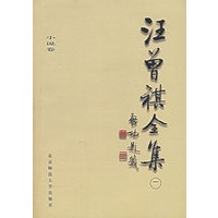 汪曾祺全集/小说卷一