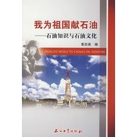 我为祖国献石油－石油知识与石油文化