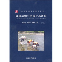 底栖动物与河流生态评价（水利学科学术著作丛书）
