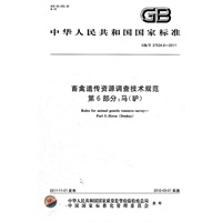 畜禽遗传资源调查技术规范 第6部分：马（驴）