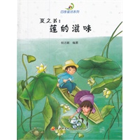 四季童话系列──夏之书：莲的滋味