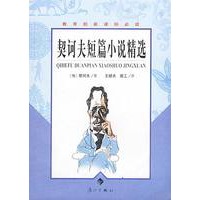 契诃夫短篇小说精选