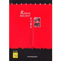 考试虫英文电影课堂：罗马假日（1书2CD）
