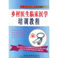 乡村医生临床医学培训教程·西医部分（含VCD光盘一张）