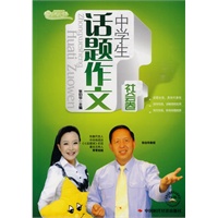 中学生话题作文——社会卷