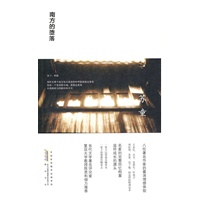 南方的堕落