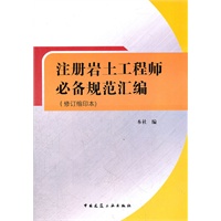 注册岩土工程师必备规范汇编(修订缩印本)