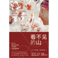 看不见的山（充满魔力的乌拉圭小说，讲述女性的爱之奇迹）
