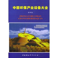 中国环保产业设备大全 (第四卷)