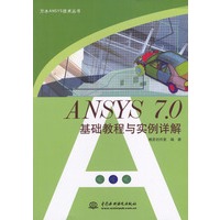 ANSYS 7.0基础教程与实例详解