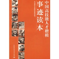 中国高技能人才楷模事迹读本