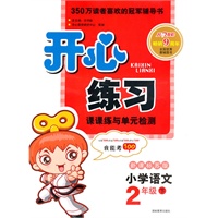 11春开心练习语文2年级(下)(新课标苏版)