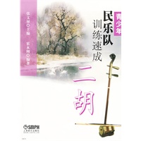 青少年民乐队训练速成 二胡