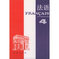 法语（第四册）
