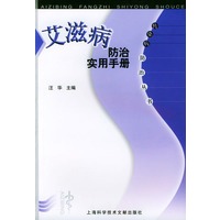 艾滋病防治实用手册——传染病防治丛书