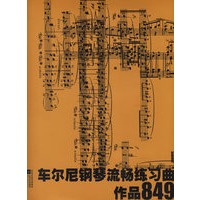 车尔尼钢琴流畅练习曲作品849