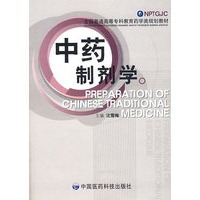 中药制剂学——全国普通高等专科教育药学类规划教材