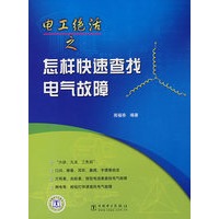 电工绝活之怎样快速查找电气故障