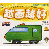 越画越好：交通篇