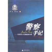 警察手记：京师四小名捕破案传奇