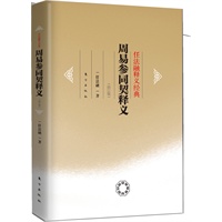 周易参同契（修订版）（道教协会会长任法融释义经经典系列，是一部探索人体内在奥秘，破译生命密码，使人延年益寿的旷世奇书）