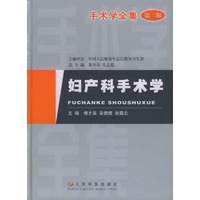妇产科手术学（第二版）