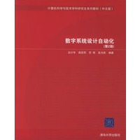 数字系统设计自动化（第2版）