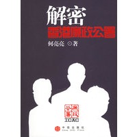 解密香港廉政公署