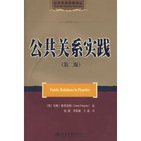 公共关系经典译丛—公共关系实践（第二版）
