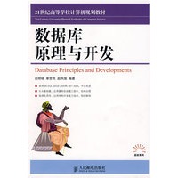 数据库原理与开发