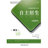 中国名牌大学自主招生试题解析·语文（2011冲刺版）