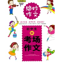 初中生新考场作文一本通