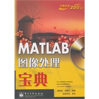 MATLAB图像处理宝典(含CD光盘1张)