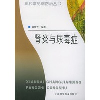 肾炎与尿毒症——现代常见病防治丛书