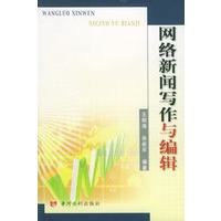 网络新闻写作与编辑