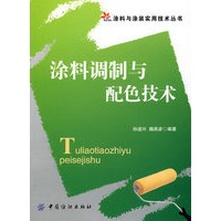 涂料调制与配色技术