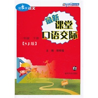 轻松学语文 最新课堂口语交际(苏教版) 一年级(下册)