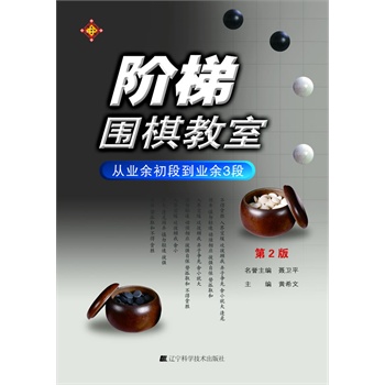   《阶梯围棋教室 从业余初段到业余3段（第2版）》黄希文　主编TXT,PDF迅雷下载