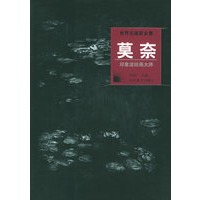 世界名画家全集:莫奈