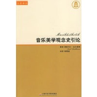 音乐美学观念史引论