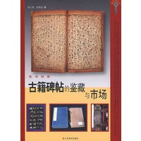 艺术玩家—古籍碑帖的鉴藏与市场