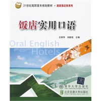 饭店实用口语（21世纪高职高专规划教材·旅游酒店类系列）