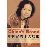中国品牌十大病根